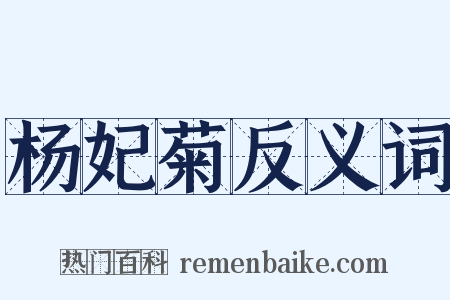 杨妃菊反义词是什么意思的图片